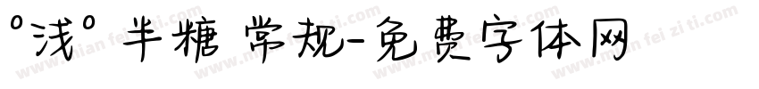 °浅° 半糖 常规字体转换